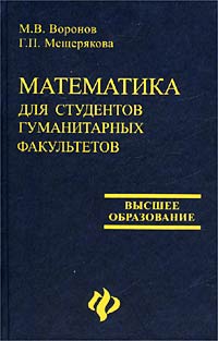 Математика для студентов гуманитарных факультетов