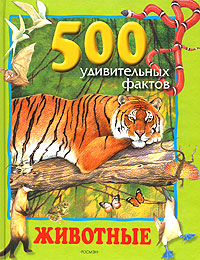 500 удивительных фактов: Животные