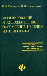 Моделирование и художественное оформление изделий из трикотажа