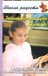 Декоративно-прикладное творчество. Художественное оформление интерьера