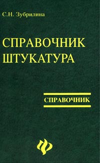 Справочник штукатура