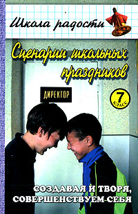 Сценарии школьных праздников, конкурсов, викторин (для учащихся 7 классов). Создавая и творя, совершенствуем себя!