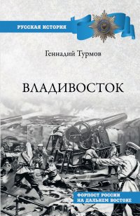 Владивосток. Форпост России на Дальнем Востоке