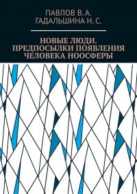 Новые люди. Предпосылки появления человека ноосферы