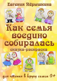 Как семья воедино собиралась. Сказка-раскраска