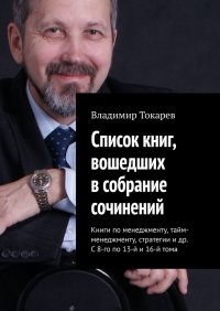 Список книг, вошедших в собрание сочинений. Книги по менеджменту, тайм-менеджменту, стратегии и др. С 8-го по 13-й и 16-й тома