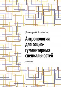 Антропология для социо-гуманитарных специальностей. Учебник