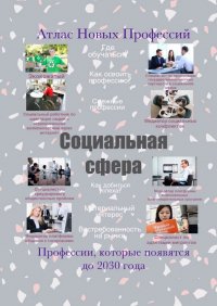 Атлас Новых Профессий. Социальная сфера. Профессии, которые появятся до 2030 года