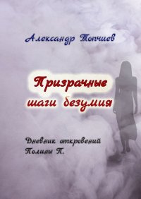 Призрачные шаги безумия. Дневник откровений Полины П