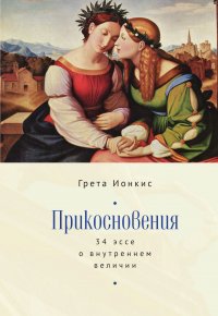 Прикосновения. 34 эссе о внутреннем величии