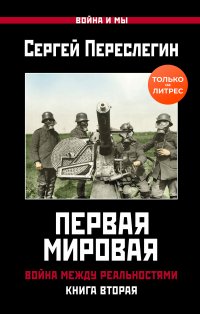 Первая Мировая. Война между Реальностями. Книга вторая