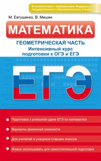 Математика. Геометрическая часть. Интенсивный курс подготовки к ОГЭ и ЕГЭ