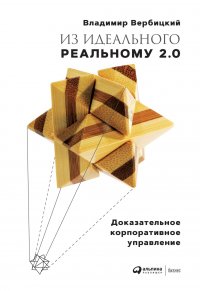 Из идеального реальному 2.0