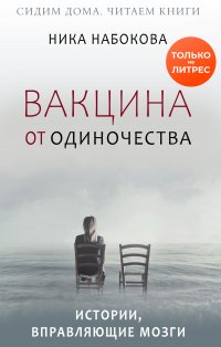 Вакцина от одиночества. Истории, вправляющие мозги + курс в подарок!