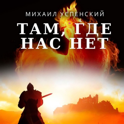 Там, где нас нет