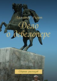 Дело о девелопере. Сборник рассказов