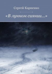 «В лунном сиянии…»