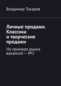 Личные продажи. Классика и творческие продажи. На примере рынка вакансий – №2