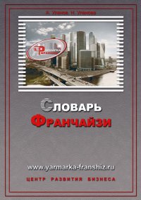 Словарь франчайзи