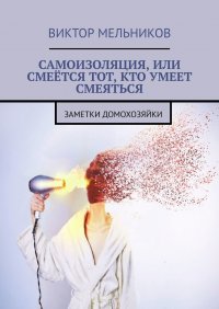 Самоизоляция, или Смеется тот, кто умеет смеяться. Заметки домохозяйки