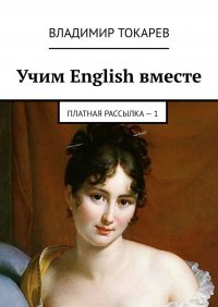 Учим English вместе. Платная рассылка – 1