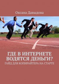 Где в интернете водятся деньги? Гайд для копирайтера на старте