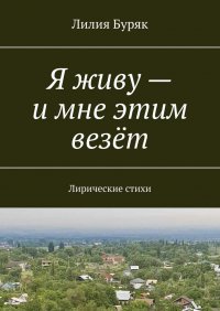 Я живу – и мне этим везет. Лирические стихи