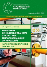 Управление функционированием и развитием теплоснабжающих организаций: научно-технологические приоритеты