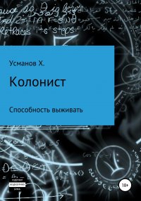 Колонист. Часть 3. Способность выживать