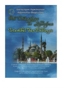 От Стамбула до Эндирея. Istambul dan Endireye