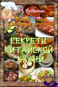 Секреты китайской кухни