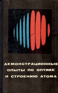 Демонстрационные опыты по оптике и строению атома. Пособие для учителя