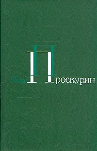 Петр Проскурин. Собрание сочинений в пяти томах. Том 4