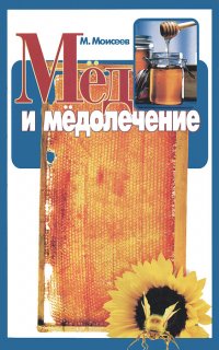 Мед и медолечение