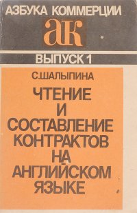 Чтение и составление контрактов на английском языке