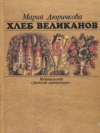 Хлеб великанов