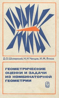 Геометрические оценки и задачи из комбинаторной геометрии