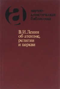 В. И. Ленин об атеизме, религии и церкви