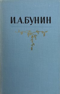 И. А. Бунин. Собрание сочинений в пяти томах. Том 4