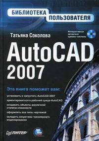 AutoCAD 2007. Библиотека пользователя (+ CD-ROM)