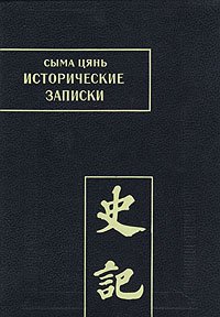 Исторические записки (Ши цзи). Том VI