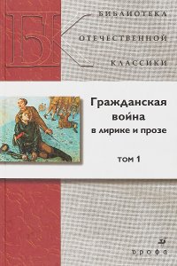 Гражданская война в лирике и прозе (комплект из 2 книг)