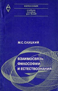 Взаимосвязь философии и естествознания. Учебное пособие для вузов