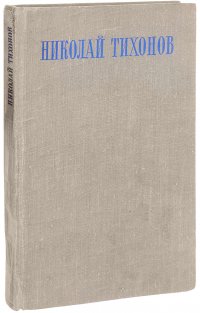 Николай Тихонов - «Николай Тихонов. Поэмы. Баллады. Лирика»