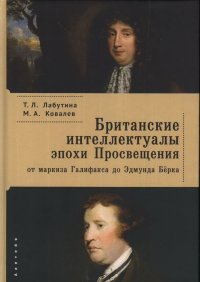 Британские интеллектуальные эпохи эпохи Просвещения. От маркиза Галифакса до Эдмунда Берка