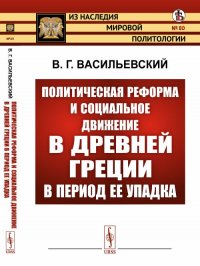 Политическая реформа и социальное движение в Древней Греции в период ее упадка. Выпуск №80