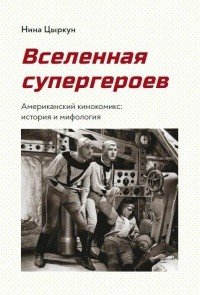 Вселенная супергероев. Американский кинокомикс. История и мифология