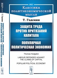 Защита труда против притязаний капитала. Популярная политическая экономия. Выпуск №87