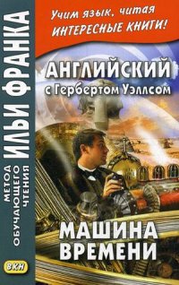 Английский с Гербертом Уэллсом. Машина времени. Учебное пособие