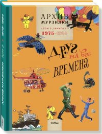 Архив Мурзилки. Золотой век Мурзилки. Том 3. Книга 1. 1975-1984